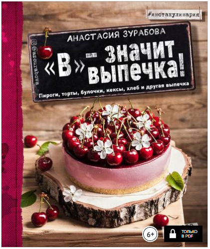 «В» – значит выпечка. Пироги, торты, булочки, кекс_0.png